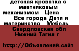 детская кроватка с маятниковым механизмом › Цена ­ 6 500 - Все города Дети и материнство » Мебель   . Свердловская обл.,Нижний Тагил г.